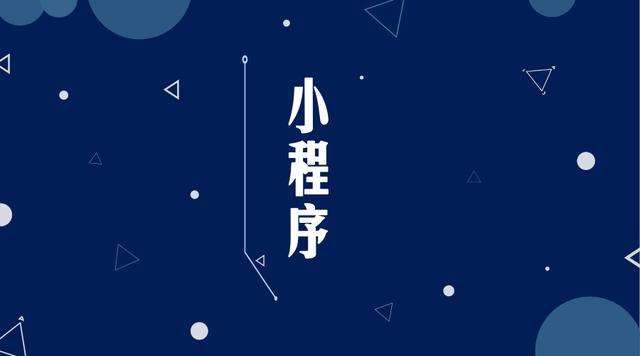 临清微信小程序开发公司分析企业如何发挥小程序的作用
